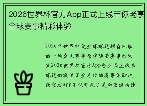 2026世界杯官方App正式上线带你畅享全球赛事精彩体验