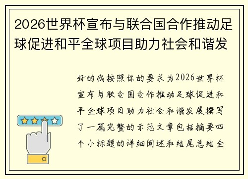 2026世界杯宣布与联合国合作推动足球促进和平全球项目助力社会和谐发展