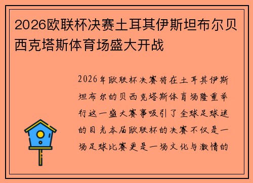 2026欧联杯决赛土耳其伊斯坦布尔贝西克塔斯体育场盛大开战 2026欧联杯决赛土耳其伊斯坦布尔贝西克塔斯体育场盛大开战