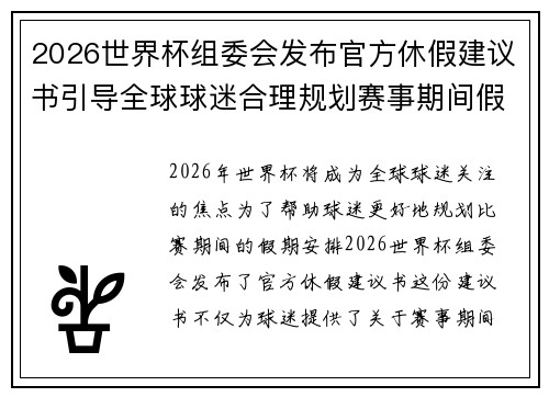 2026世界杯组委会发布官方休假建议书引导全球球迷合理规划赛事期间假期安排 2026世界杯组委会发布官方休假建议书引导全球球迷合理规划赛事期间假期安排