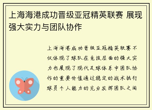 上海海港成功晋级亚冠精英联赛 展现强大实力与团队协作 上海海港成功晋级亚冠精英联赛 展现强大实力与团队协作
