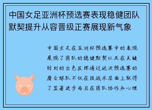 中国女足亚洲杯预选赛表现稳健团队默契提升从容晋级正赛展现新气象 中国女足亚洲杯预选赛表现稳健团队默契提升从容晋级正赛展现新气象