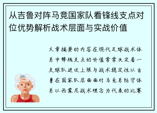 从吉鲁对阵马竞国家队看锋线支点对位优势解析战术层面与实战价值