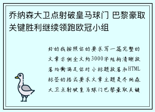 乔纳森大卫点射破皇马球门 巴黎豪取关键胜利继续领跑欧冠小组 乔纳森大卫点射破皇马球门 巴黎豪取关键胜利继续领跑欧冠小组