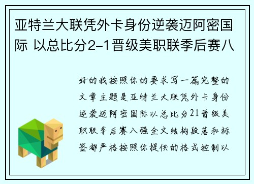 亚特兰大联凭外卡身份逆袭迈阿密国际 以总比分2-1晋级美职联季后赛八强 亚特兰大联凭外卡身份逆袭迈阿密国际 以总比分2-1晋级美职联季后赛八强