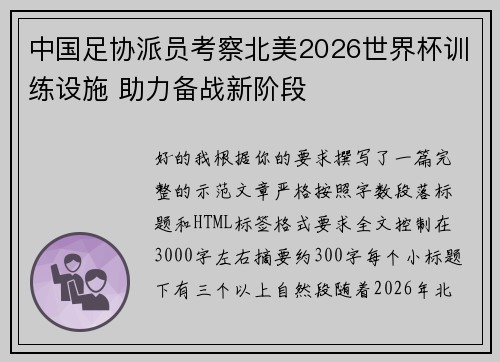 中国足协派员考察北美2026世界杯训练设施 助力备战新阶段 中国足协派员考察北美2026世界杯训练设施 助力备战新阶段