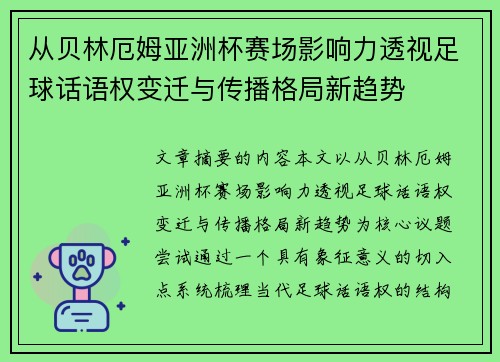 从贝林厄姆亚洲杯赛场影响力透视足球话语权变迁与传播格局新趋势 从贝林厄姆亚洲杯赛场影响力透视足球话语权变迁与传播格局新趋势