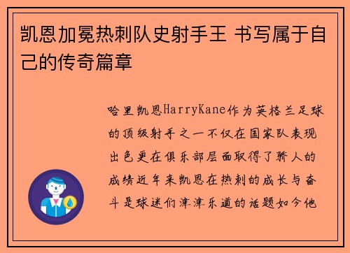 凯恩加冕热刺队史射手王 书写属于自己的传奇篇章 凯恩加冕热刺队史射手王 书写属于自己的传奇篇章