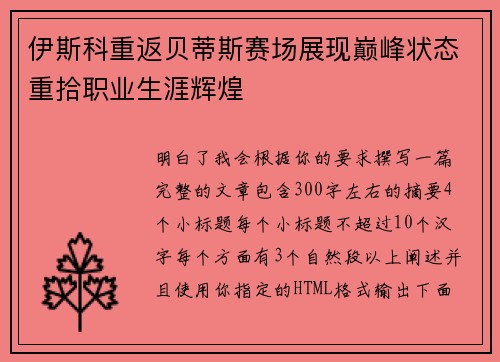 伊斯科重返贝蒂斯赛场展现巅峰状态重拾职业生涯辉煌 伊斯科重返贝蒂斯赛场展现巅峰状态重拾职业生涯辉煌