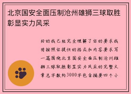 北京国安全面压制沧州雄狮三球取胜彰显实力风采 北京国安全面压制沧州雄狮三球取胜彰显实力风采