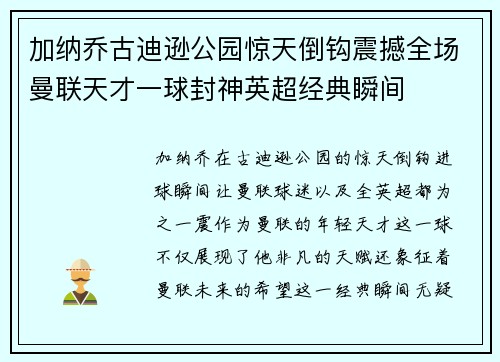 加纳乔古迪逊公园惊天倒钩震撼全场曼联天才一球封神英超经典瞬间 加纳乔古迪逊公园惊天倒钩震撼全场曼联天才一球封神英超经典瞬间