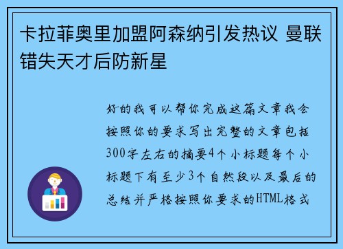 卡拉菲奥里加盟阿森纳引发热议 曼联错失天才后防新星