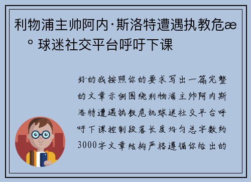 利物浦主帅阿内·斯洛特遭遇执教危机 球迷社交平台呼吁下课
