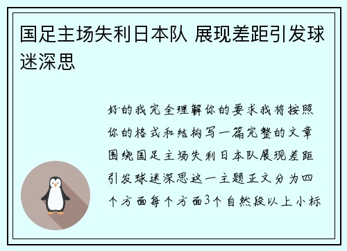 国足主场失利日本队 展现差距引发球迷深思 国足主场失利日本队 展现差距引发球迷深思