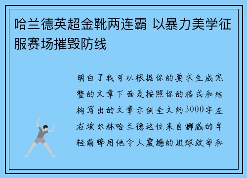哈兰德英超金靴两连霸 以暴力美学征服赛场摧毁防线 哈兰德英超金靴两连霸 以暴力美学征服赛场摧毁防线