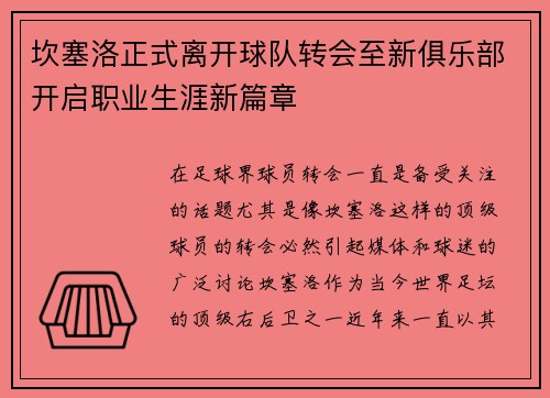 坎塞洛正式离开球队转会至新俱乐部开启职业生涯新篇章