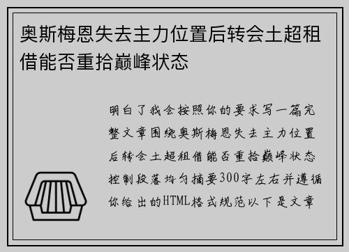 奥斯梅恩失去主力位置后转会土超租借能否重拾巅峰状态 奥斯梅恩失去主力位置后转会土超租借能否重拾巅峰状态