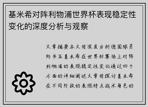 基米希对阵利物浦世界杯表现稳定性变化的深度分析与观察 基米希对阵利物浦世界杯表现稳定性变化的深度分析与观察