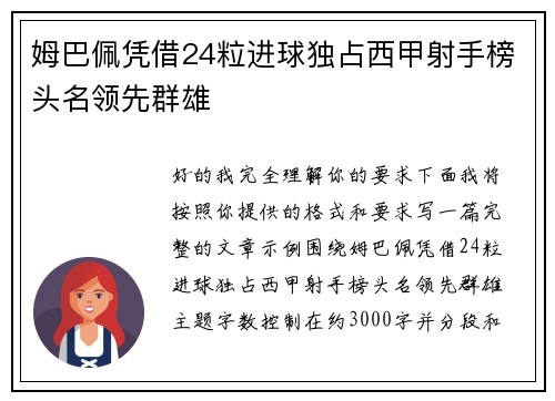 姆巴佩凭借24粒进球独占西甲射手榜头名领先群雄