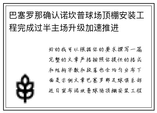 巴塞罗那确认诺坎普球场顶棚安装工程完成过半主场升级加速推进 巴塞罗那确认诺坎普球场顶棚安装工程完成过半主场升级加速推进