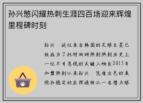 孙兴慜闪耀热刺生涯四百场迎来辉煌里程碑时刻 孙兴慜闪耀热刺生涯四百场迎来辉煌里程碑时刻