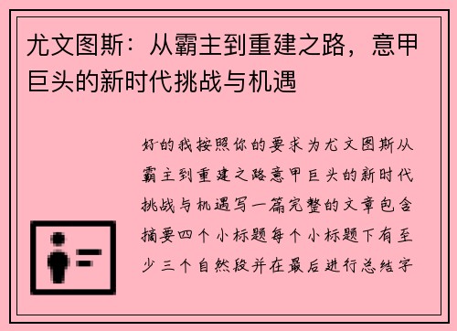 尤文图斯:从霸主到重建之路,意甲巨头的新时代挑战与机遇 尤文图斯:从霸主到重建之路,意甲巨头的新时代挑战与机遇