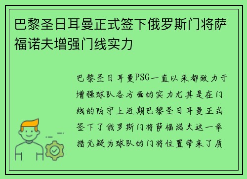 巴黎圣日耳曼正式签下俄罗斯门将萨福诺夫增强门线实力 巴黎圣日耳曼正式签下俄罗斯门将萨福诺夫增强门线实力