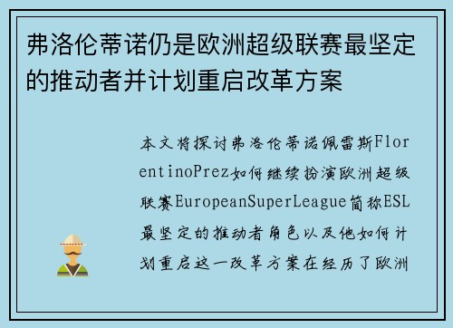弗洛伦蒂诺仍是欧洲超级联赛最坚定的推动者并计划重启改革方案