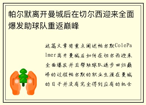 帕尔默离开曼城后在切尔西迎来全面爆发助球队重返巅峰