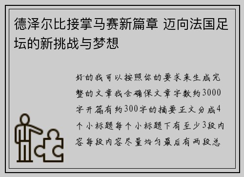 德泽尔比接掌马赛新篇章 迈向法国足坛的新挑战与梦想 德泽尔比接掌马赛新篇章 迈向法国足坛的新挑战与梦想