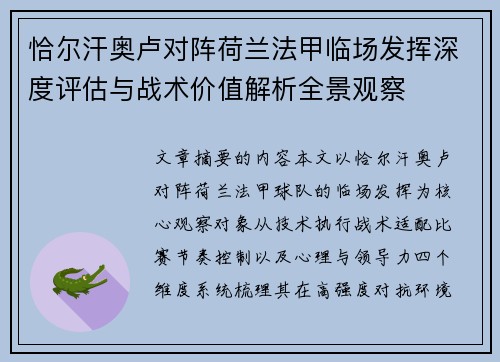 恰尔汗奥卢对阵荷兰法甲临场发挥深度评估与战术价值解析全景观察 恰尔汗奥卢对阵荷兰法甲临场发挥深度评估与战术价值解析全景观察