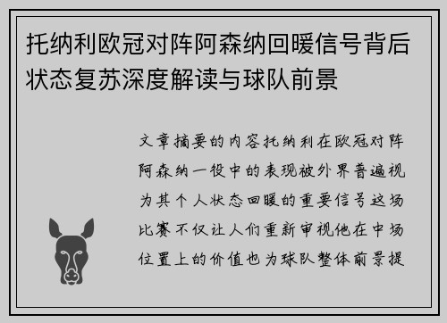 托纳利欧冠对阵阿森纳回暖信号背后状态复苏深度解读与球队前景