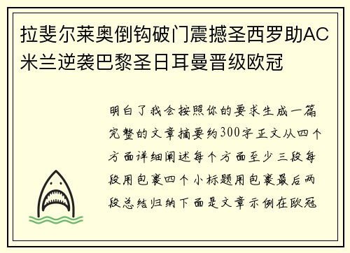 拉斐尔莱奥倒钩破门震撼圣西罗助AC米兰逆袭巴黎圣日耳曼晋级欧冠 拉斐尔莱奥倒钩破门震撼圣西罗助AC米兰逆袭巴黎圣日耳曼晋级欧冠