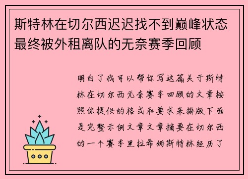 斯特林在切尔西迟迟找不到巅峰状态最终被外租离队的无奈赛季回顾