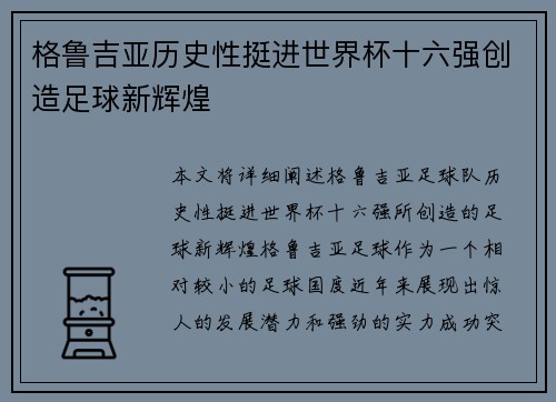 格鲁吉亚历史性挺进世界杯十六强创造足球新辉煌 格鲁吉亚历史性挺进世界杯十六强创造足球新辉煌