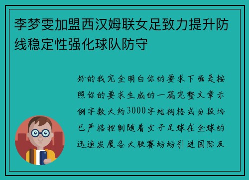 李梦雯加盟西汉姆联女足致力提升防线稳定性强化球队防守 李梦雯加盟西汉姆联女足致力提升防线稳定性强化球队防守
