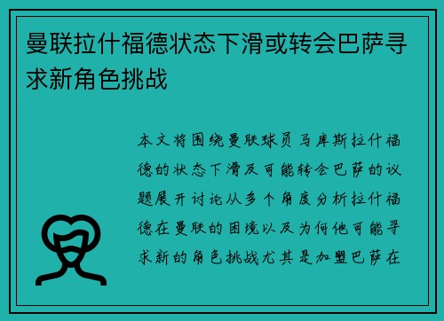 曼联拉什福德状态下滑或转会巴萨寻求新角色挑战 曼联拉什福德状态下滑或转会巴萨寻求新角色挑战