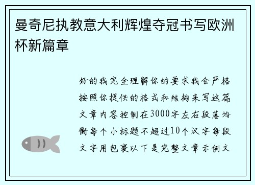 曼奇尼执教意大利辉煌夺冠书写欧洲杯新篇章 曼奇尼执教意大利辉煌夺冠书写欧洲杯新篇章