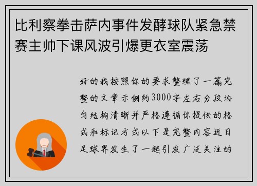 比利察拳击萨内事件发酵球队紧急禁赛主帅下课风波引爆更衣室震荡 比利察拳击萨内事件发酵球队紧急禁赛主帅下课风波引爆更衣室震荡