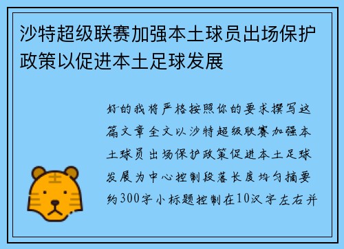 沙特超级联赛加强本土球员出场保护政策以促进本土足球发展 沙特超级联赛加强本土球员出场保护政策以促进本土足球发展