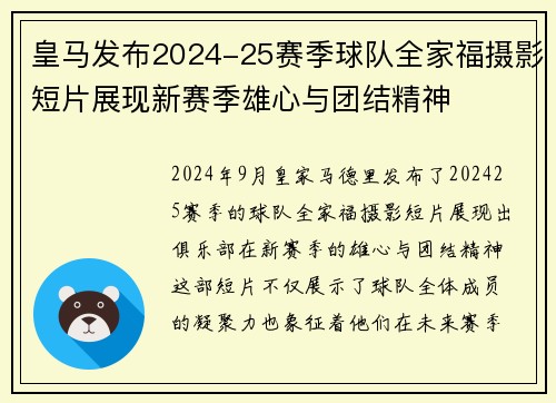 皇马发布2024-25赛季球队全家福摄影短片展现新赛季雄心与团结精神 皇马发布2024-25赛季球队全家福摄影短片展现新赛季雄心与团结精神