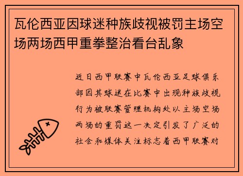 瓦伦西亚因球迷种族歧视被罚主场空场两场西甲重拳整治看台乱象