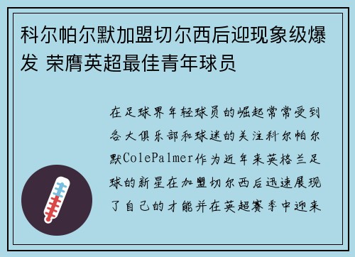 科尔帕尔默加盟切尔西后迎现象级爆发 荣膺英超最佳青年球员 科尔帕尔默加盟切尔西后迎现象级爆发 荣膺英超最佳青年球员