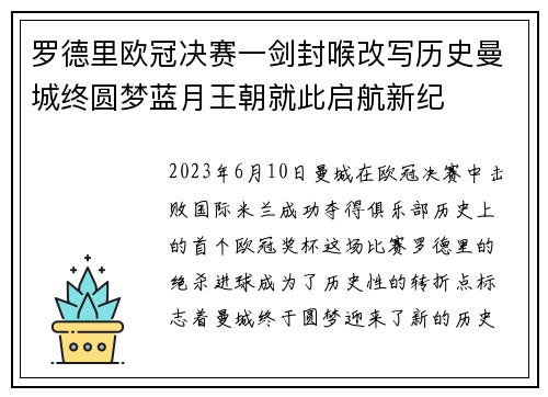 罗德里欧冠决赛一剑封喉改写历史曼城终圆梦蓝月王朝就此启航新纪