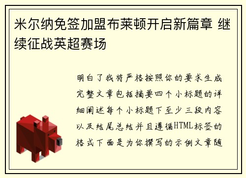 米尔纳免签加盟布莱顿开启新篇章 继续征战英超赛场