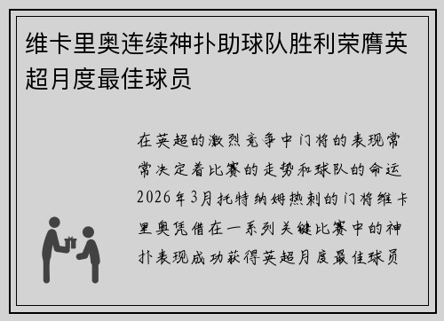 维卡里奥连续神扑助球队胜利荣膺英超月度最佳球员 维卡里奥连续神扑助球队胜利荣膺英超月度最佳球员