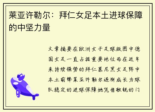 莱亚许勒尔：拜仁女足本土进球保障的中坚力量