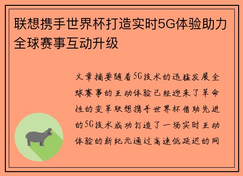 联想携手世界杯打造实时5G体验助力全球赛事互动升级 联想携手世界杯打造实时5G体验助力全球赛事互动升级