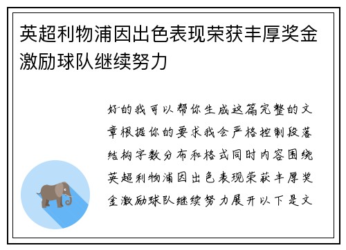 英超利物浦因出色表现荣获丰厚奖金激励球队继续努力 英超利物浦因出色表现荣获丰厚奖金激励球队继续努力