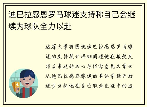 迪巴拉感恩罗马球迷支持称自己会继续为球队全力以赴